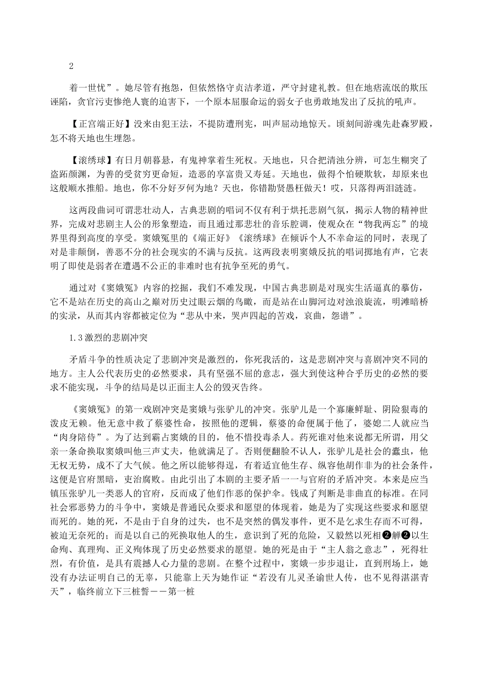浅析《窦娥冤》的悲剧性及原因_第3页