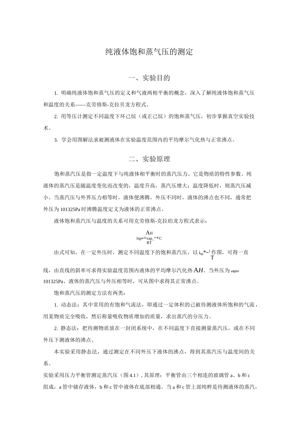 纯液体饱和蒸气压的测定_第1页