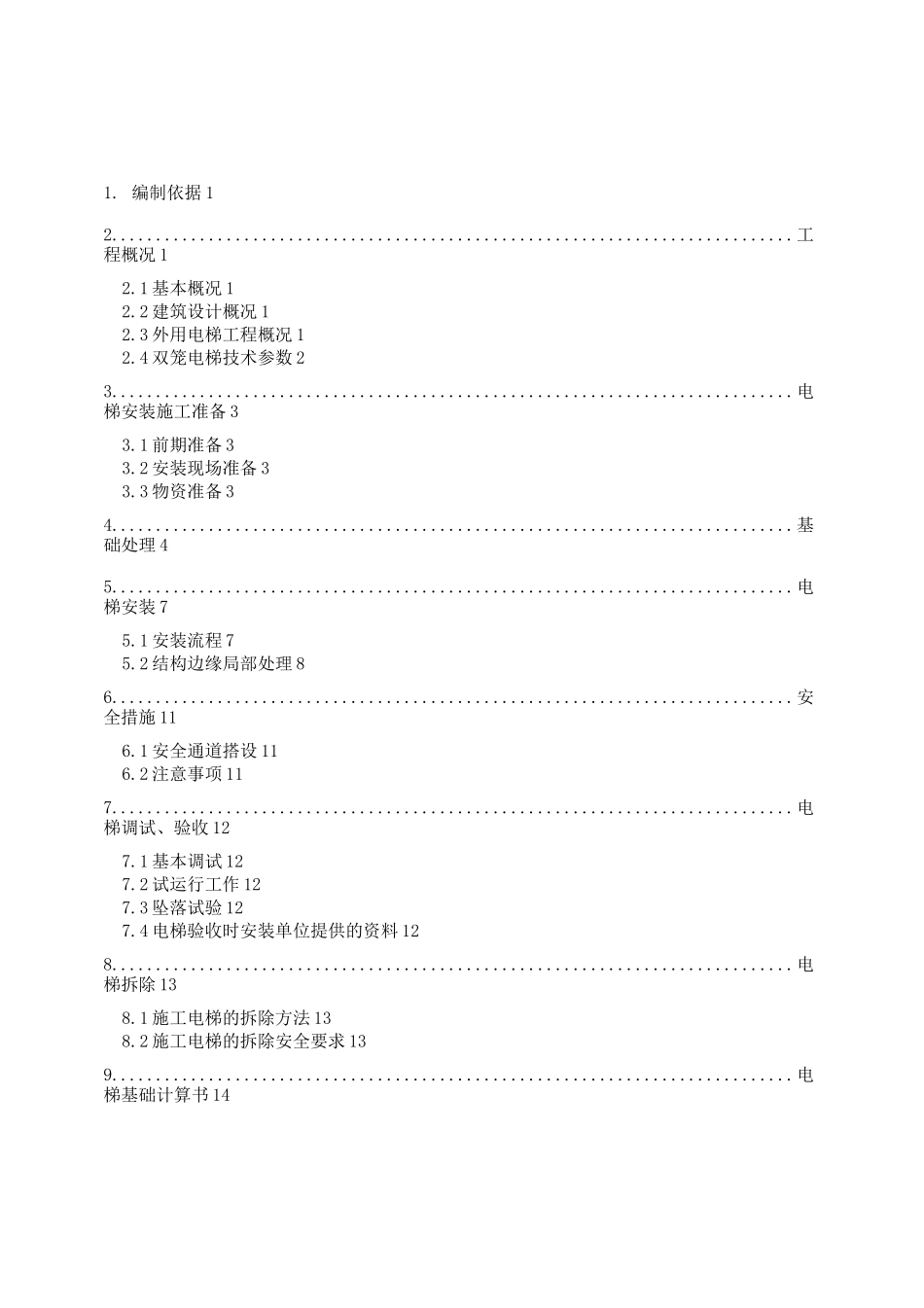 外用电梯安装方案_第1页