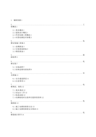 外用电梯安装方案