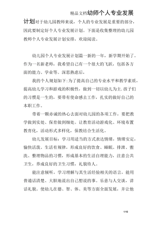 幼师个人专业发展计划