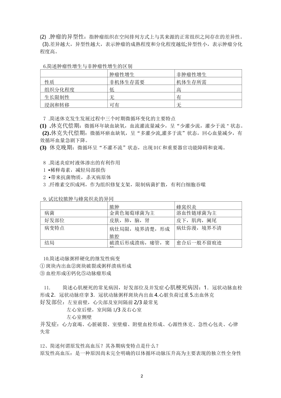 病理简答题复习_第2页