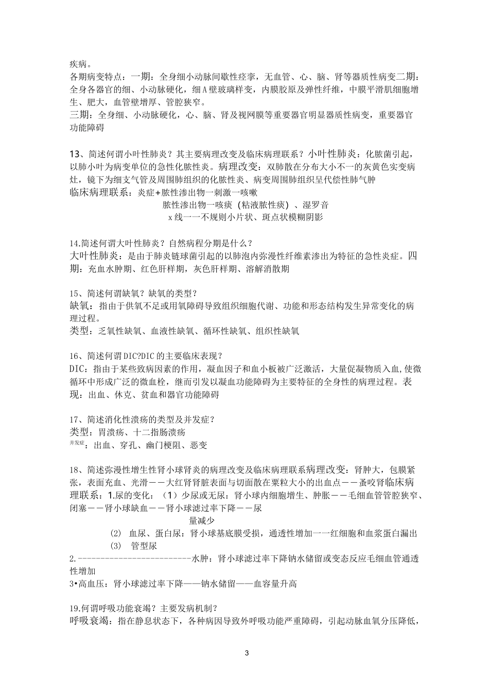 病理简答题复习_第3页