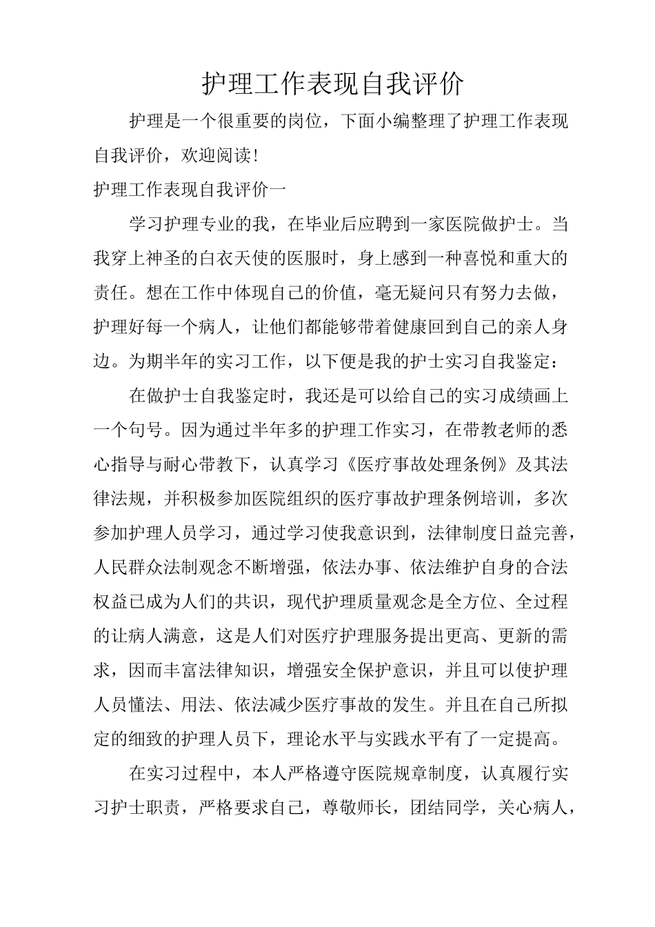 护理工作表现自我评价_第1页