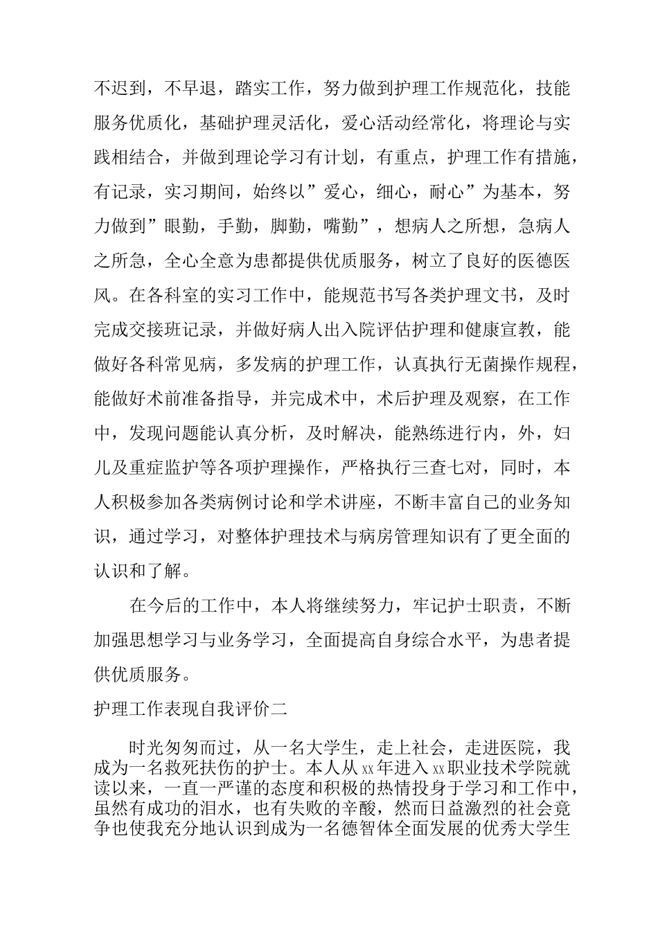 护理工作表现自我评价_第2页