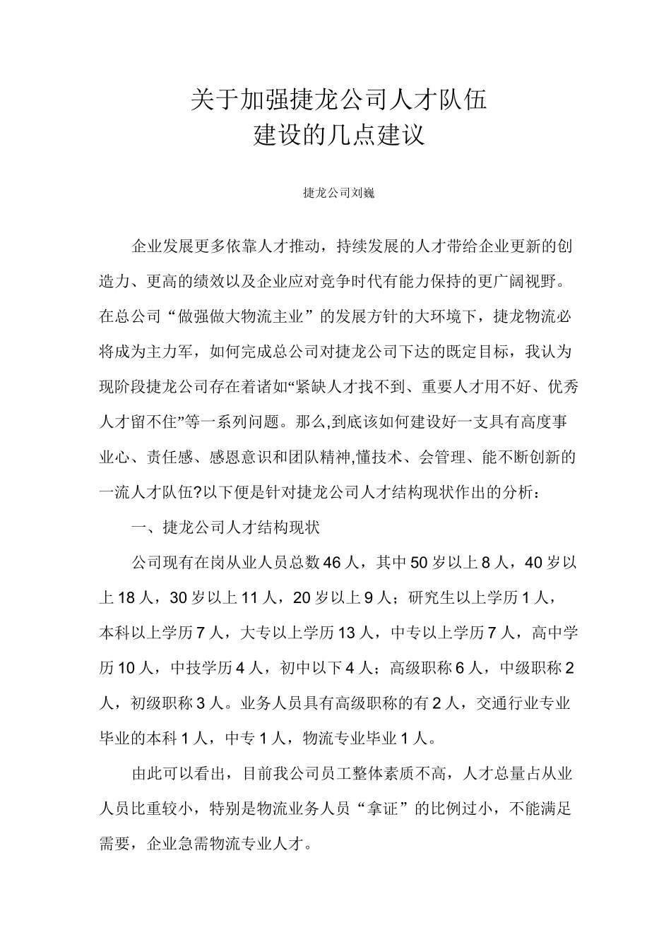 加强公司人才队伍建设的建议_第1页