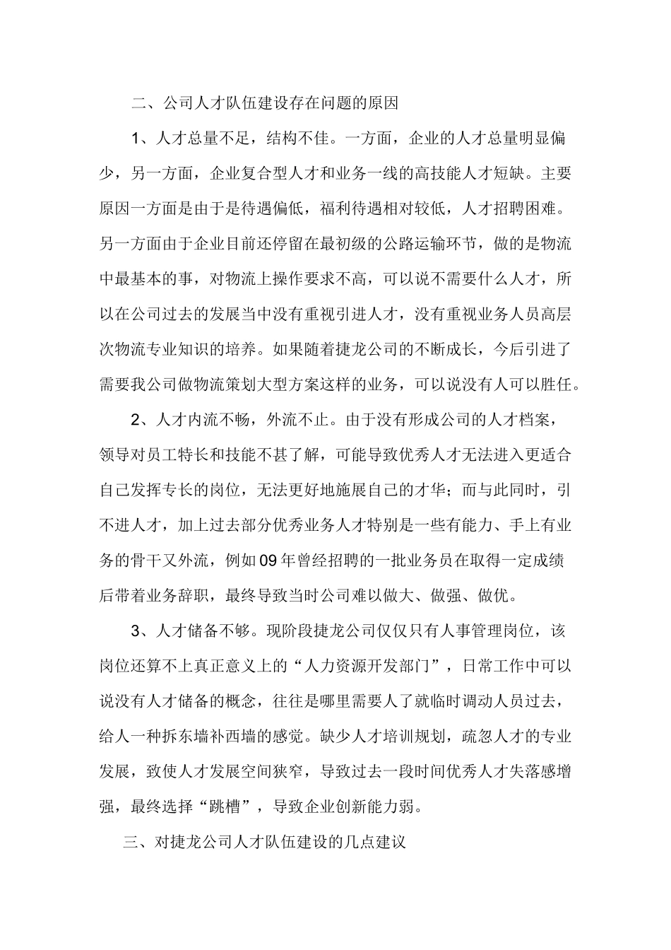 加强公司人才队伍建设的建议_第2页