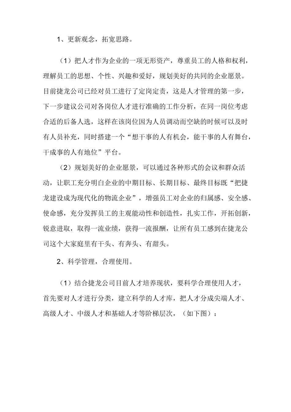 加强公司人才队伍建设的建议_第3页