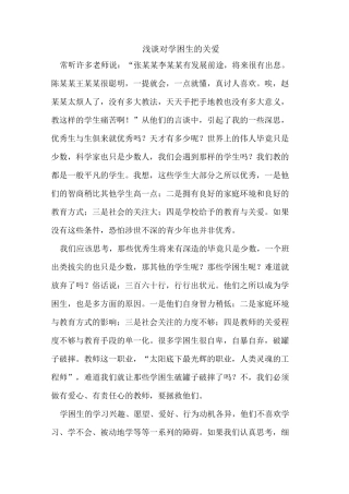 对学困生关爱