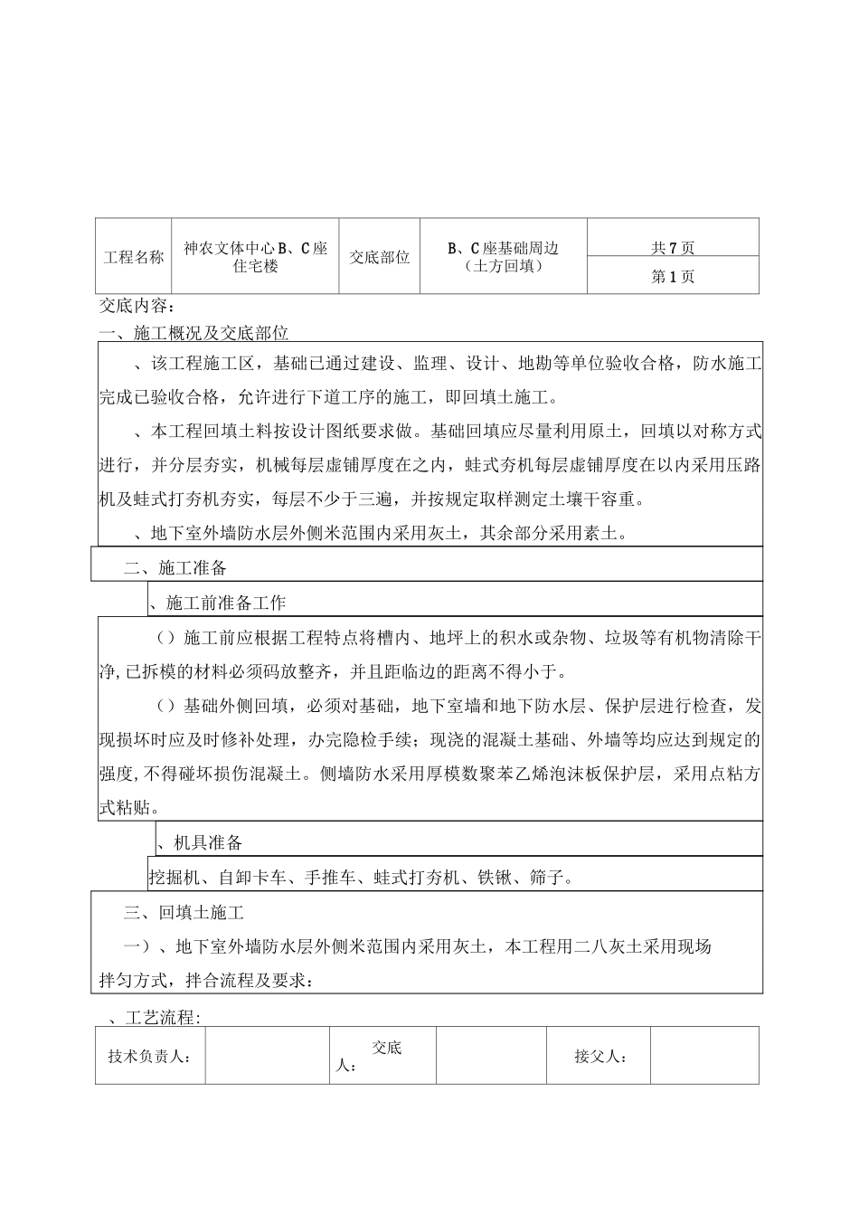 基坑周边回填技术交底_第1页