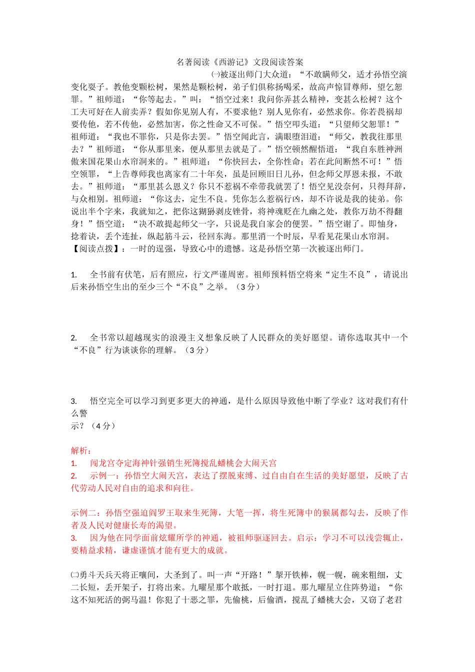 《西游记》文段阅读及答案_第1页