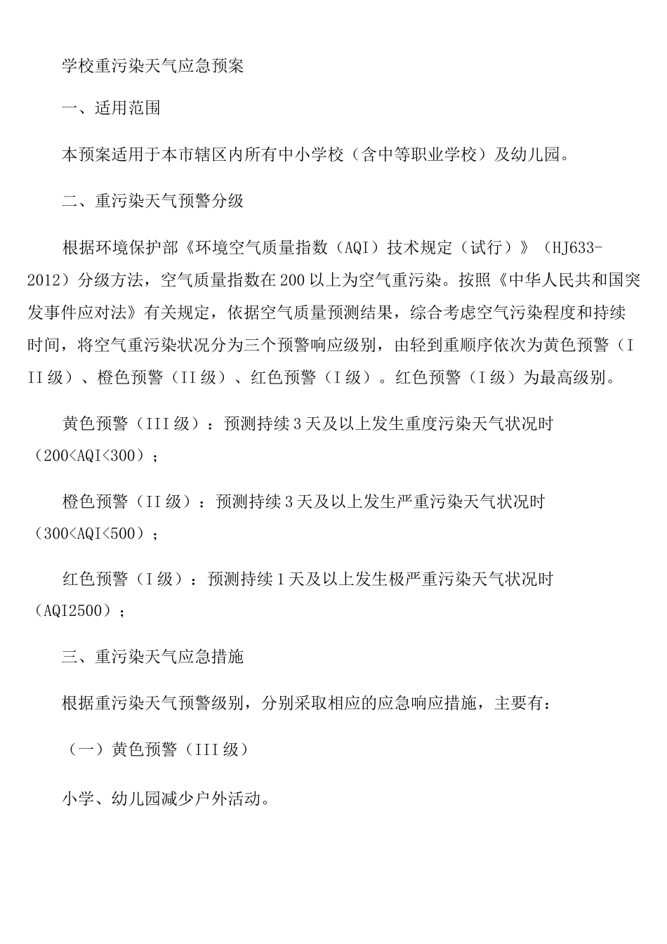 学校重污染天气应急预案_第3页