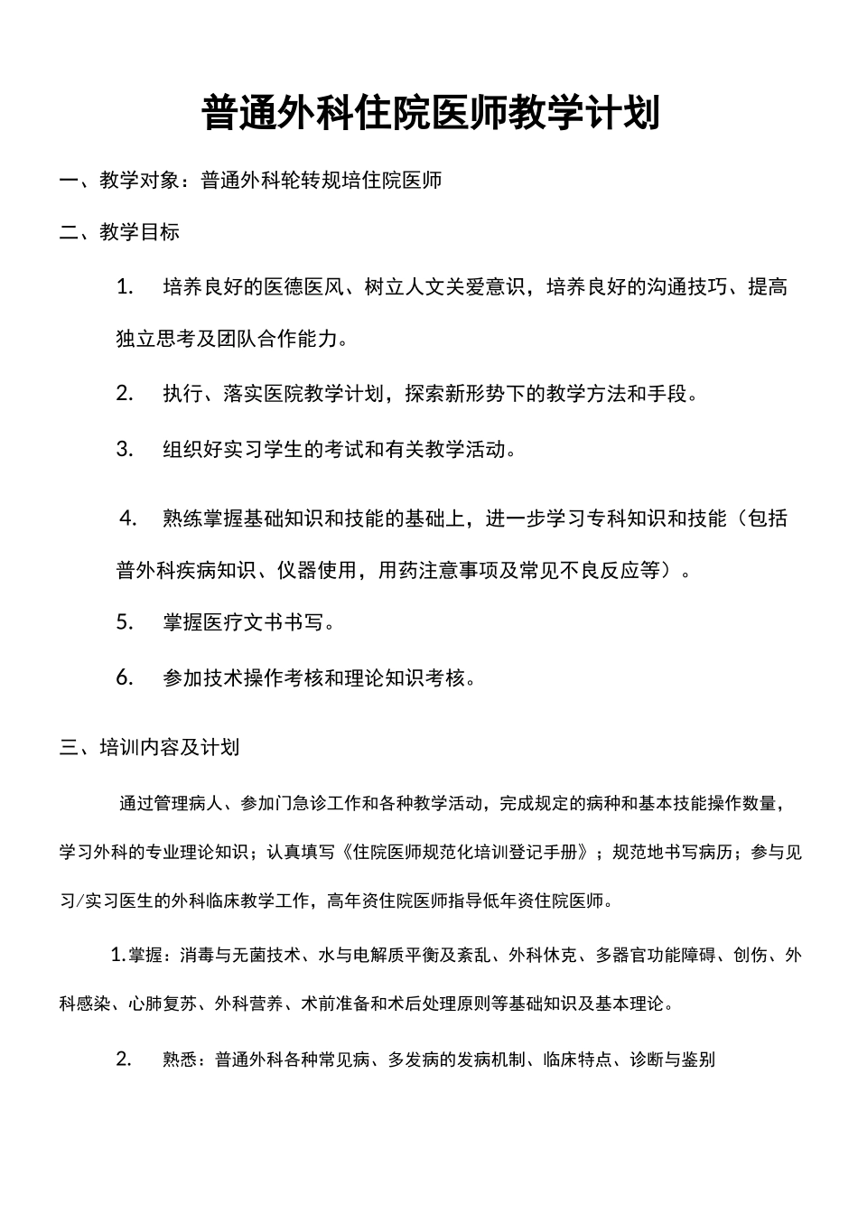 普通外科住院医师教学计划培训讲学_第1页