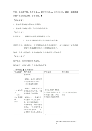 细胞通过分裂产生新细胞教学设计