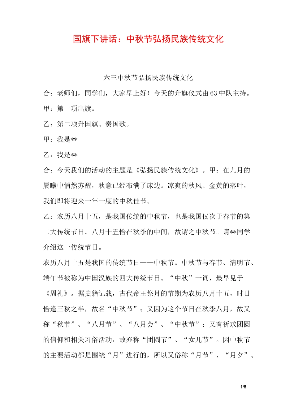 国旗下讲话：中秋节弘扬民族传统文化_第1页