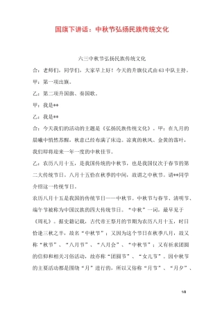 国旗下讲话：中秋节弘扬民族传统文化