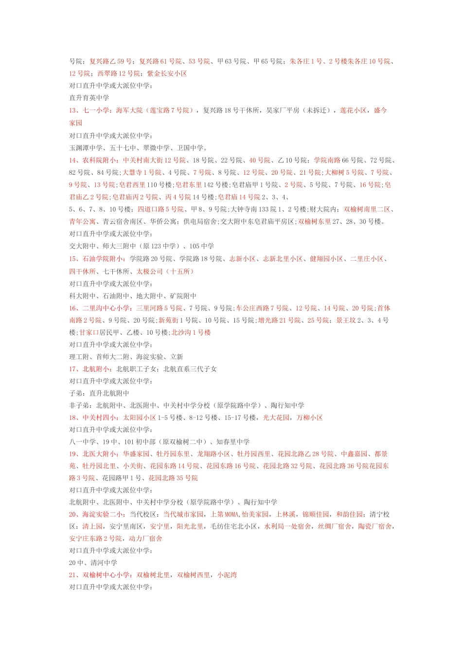 北京各区重点小学排名_第3页