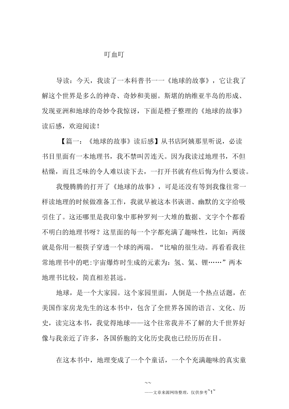 《地球的故事》读后感_第1页
