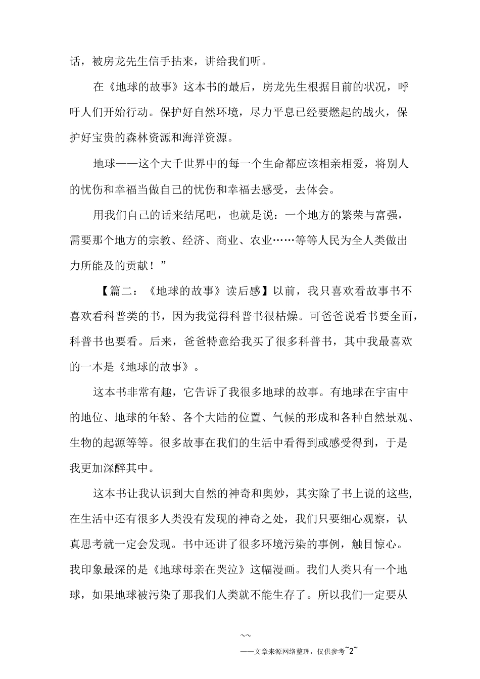 《地球的故事》读后感_第2页