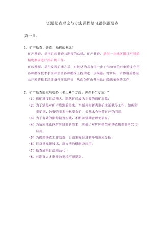 矿产勘查理论与方法(考试题目)