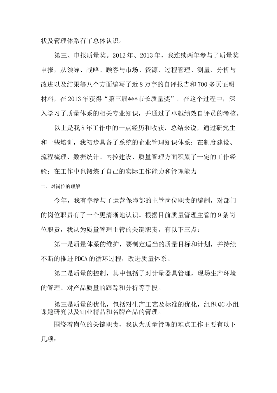 质量主管竞聘演讲稿_第2页
