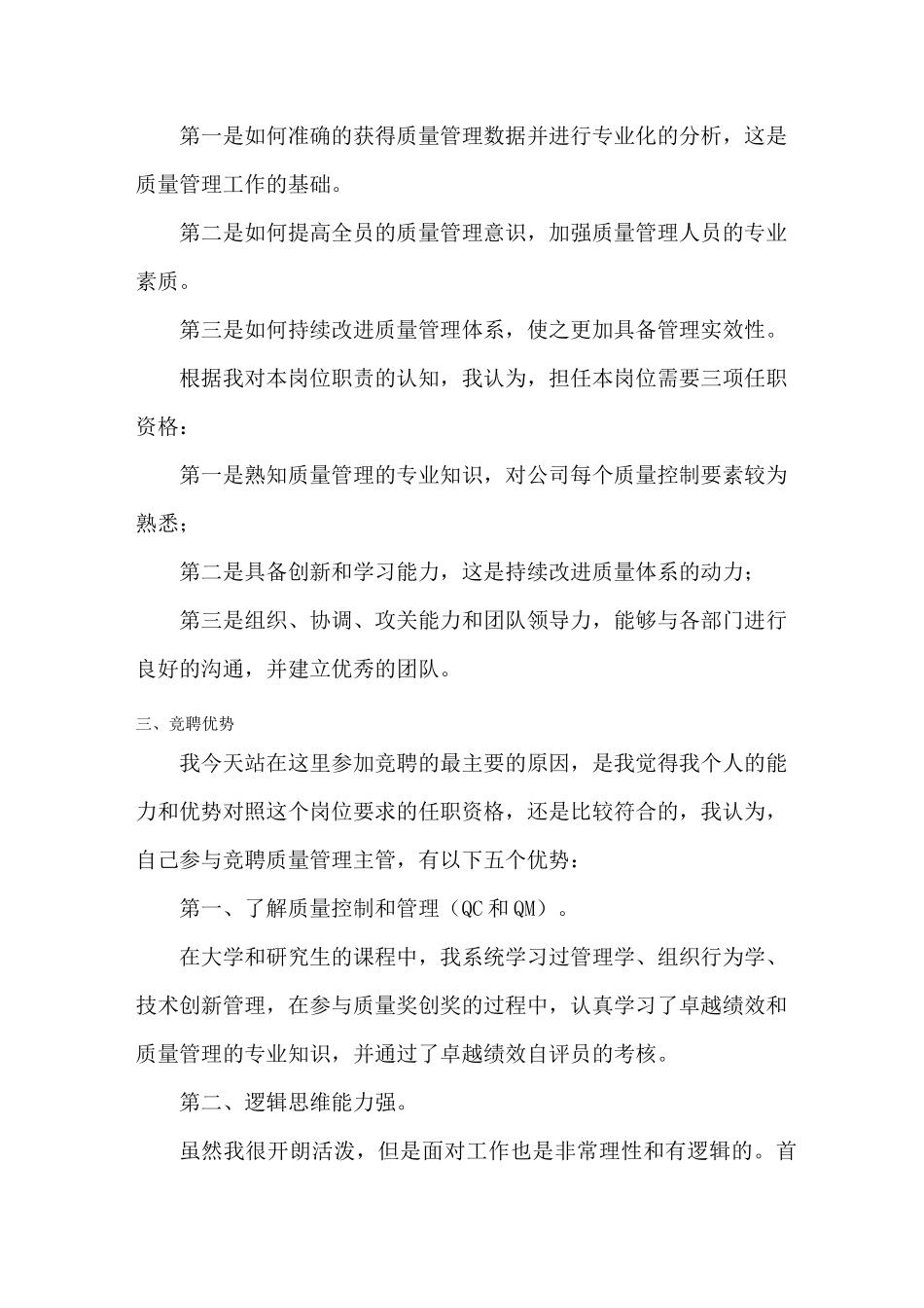 质量主管竞聘演讲稿_第3页