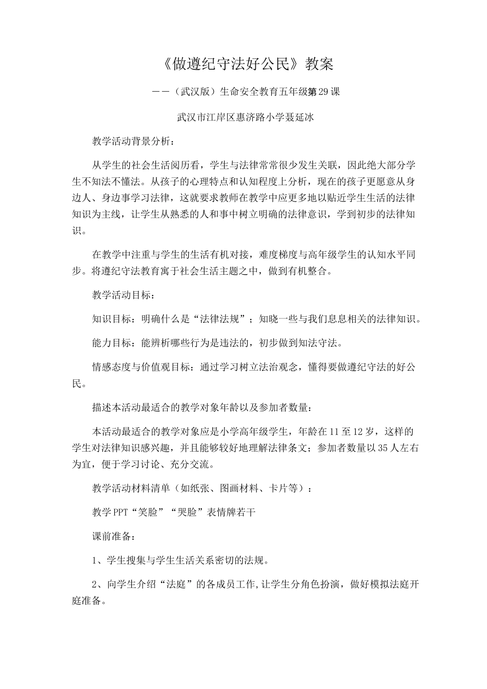 《做遵纪守法好公民》教案_第1页