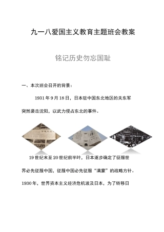 918爱国主义教育主题班会教案《铭记历史 勿忘国耻》