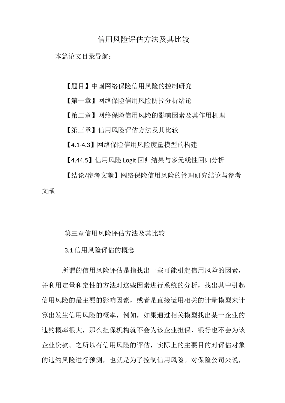 信用风险评估方法及其比较_第1页