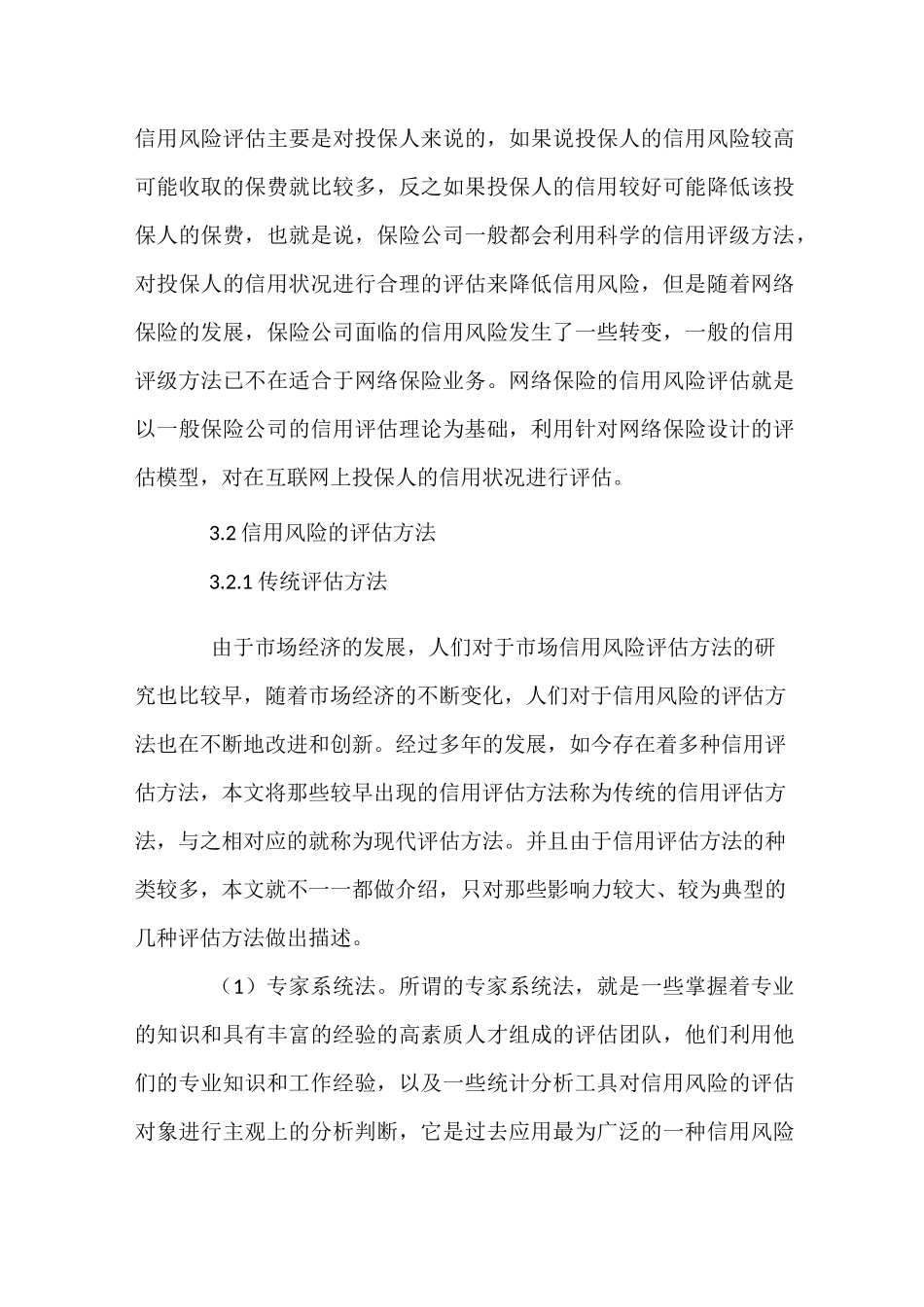 信用风险评估方法及其比较_第2页