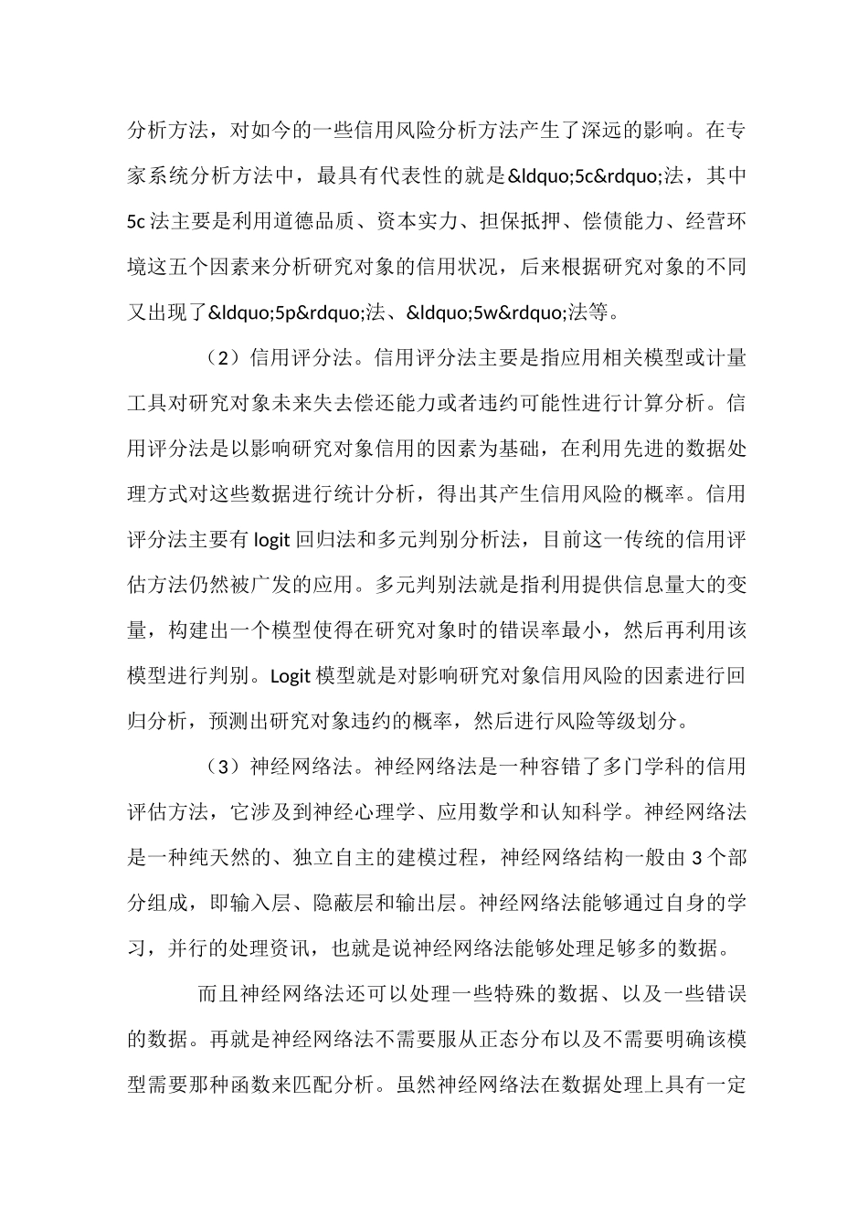 信用风险评估方法及其比较_第3页