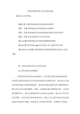 信用风险评估方法及其比较