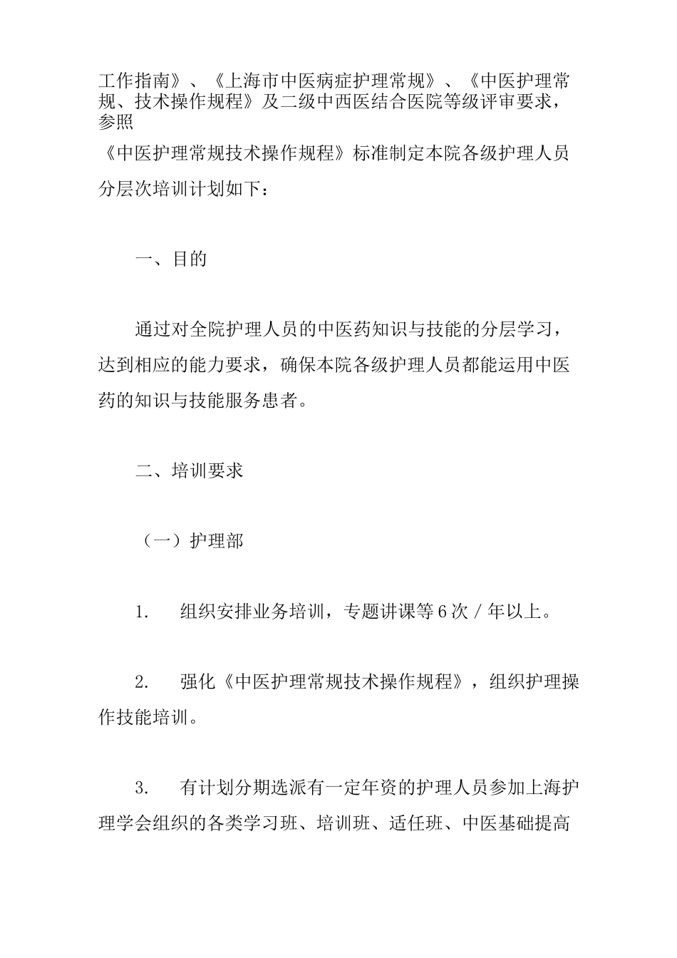 中医药知识培训计划4篇_第2页