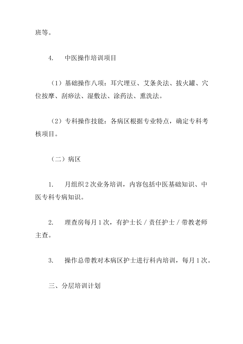 中医药知识培训计划4篇_第3页