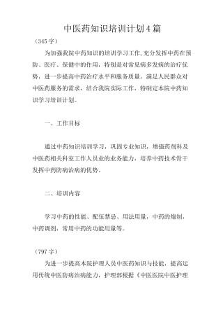 中医药知识培训计划4篇