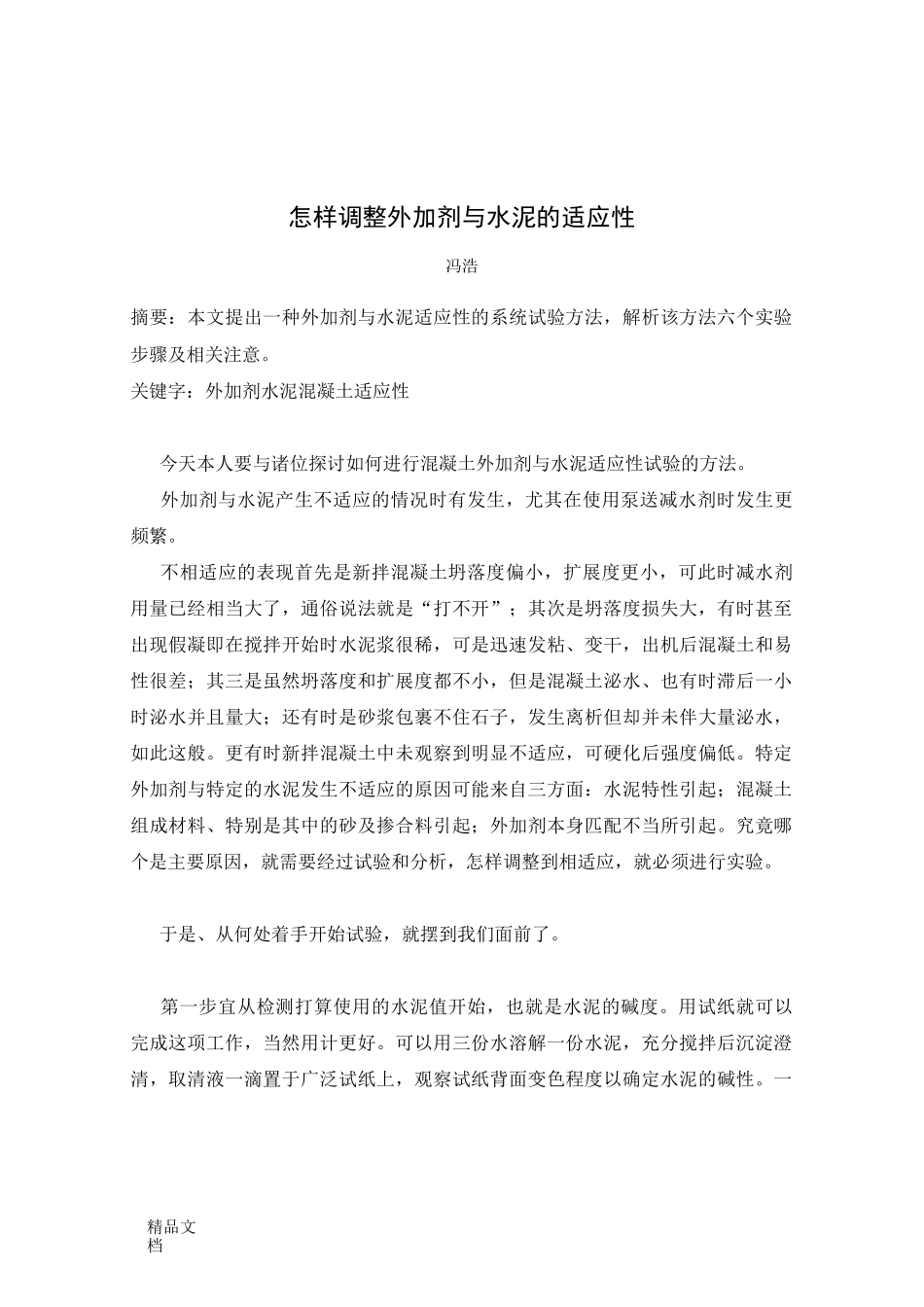 怎样调整外加剂与水泥的适应性_第1页