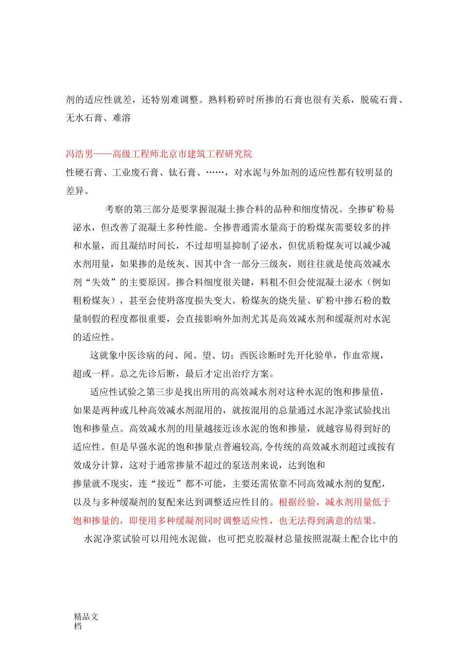 怎样调整外加剂与水泥的适应性_第3页