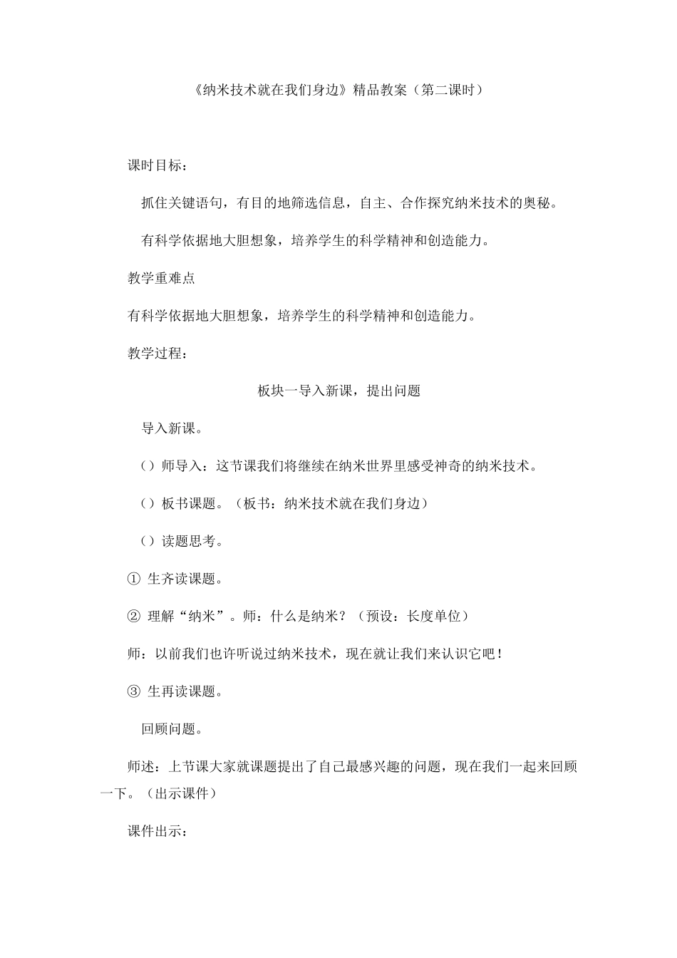 四年级语文下册教案《纳米技术就在我们身边》1(第二课时)部编版_第1页