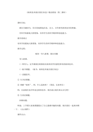 四年级语文下册教案《纳米技术就在我们身边》1(第二课时)部编版