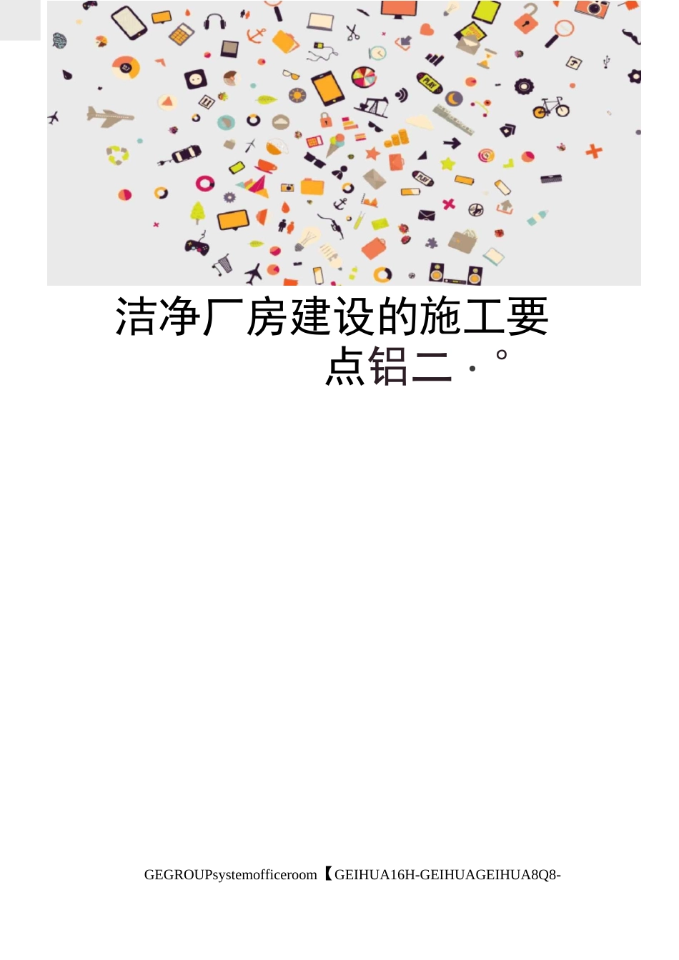 洁净厂房建设的施工要点_第1页