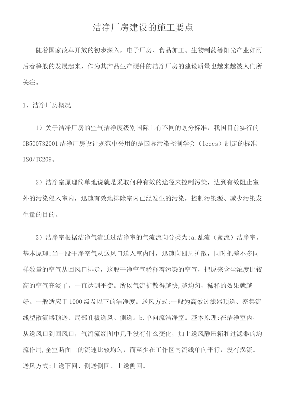 洁净厂房建设的施工要点_第2页