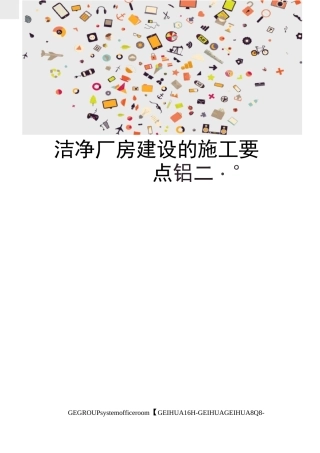 洁净厂房建设的施工要点