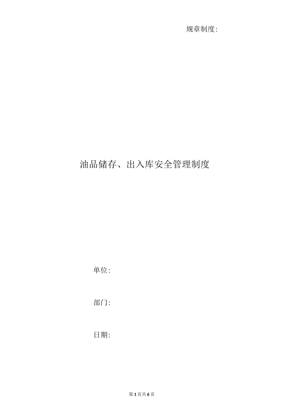 油品储存、出入库安全管理制度_第1页