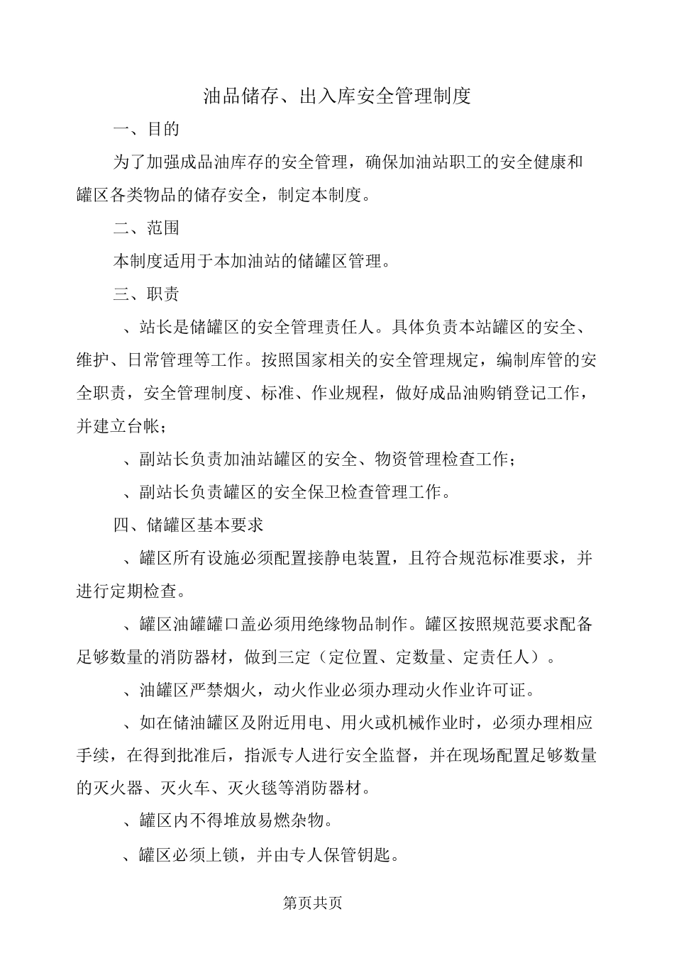 油品储存、出入库安全管理制度_第2页