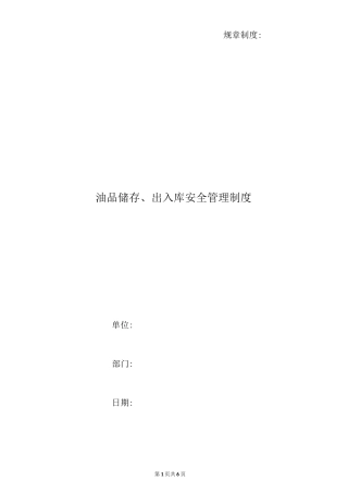 油品储存、出入库安全管理制度