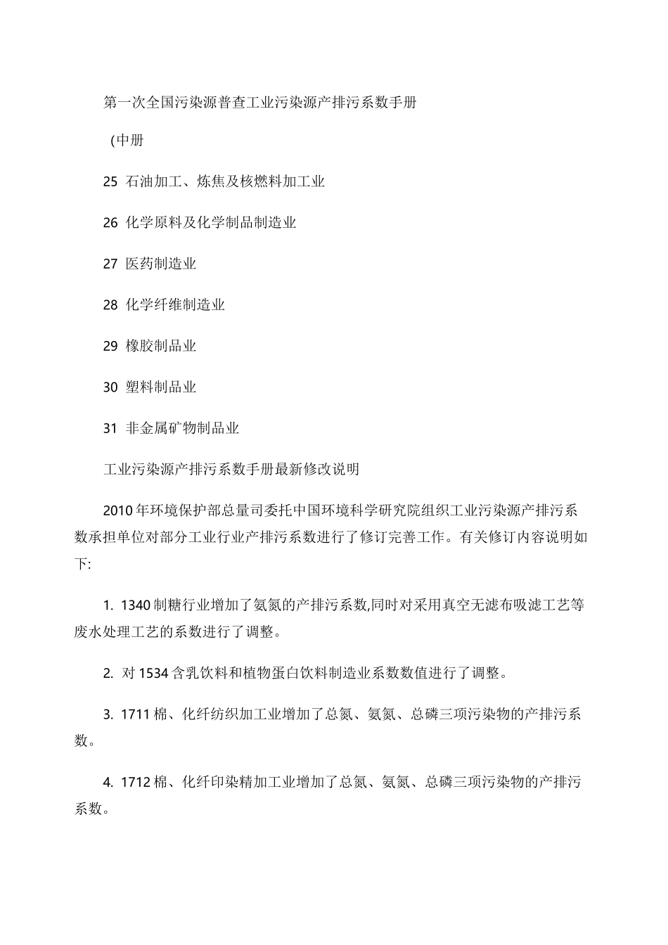 工业污染源产排污系数手册 中册._第1页