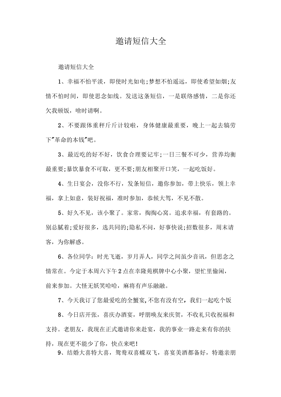 邀请短信大全_第1页