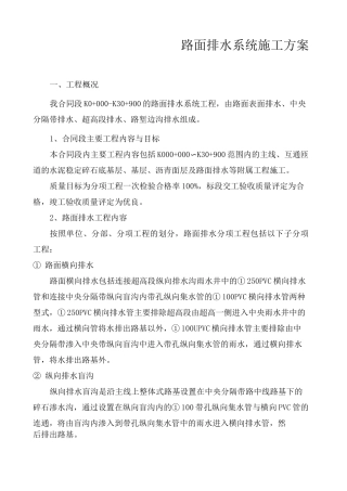 路面排水工程 施工方案