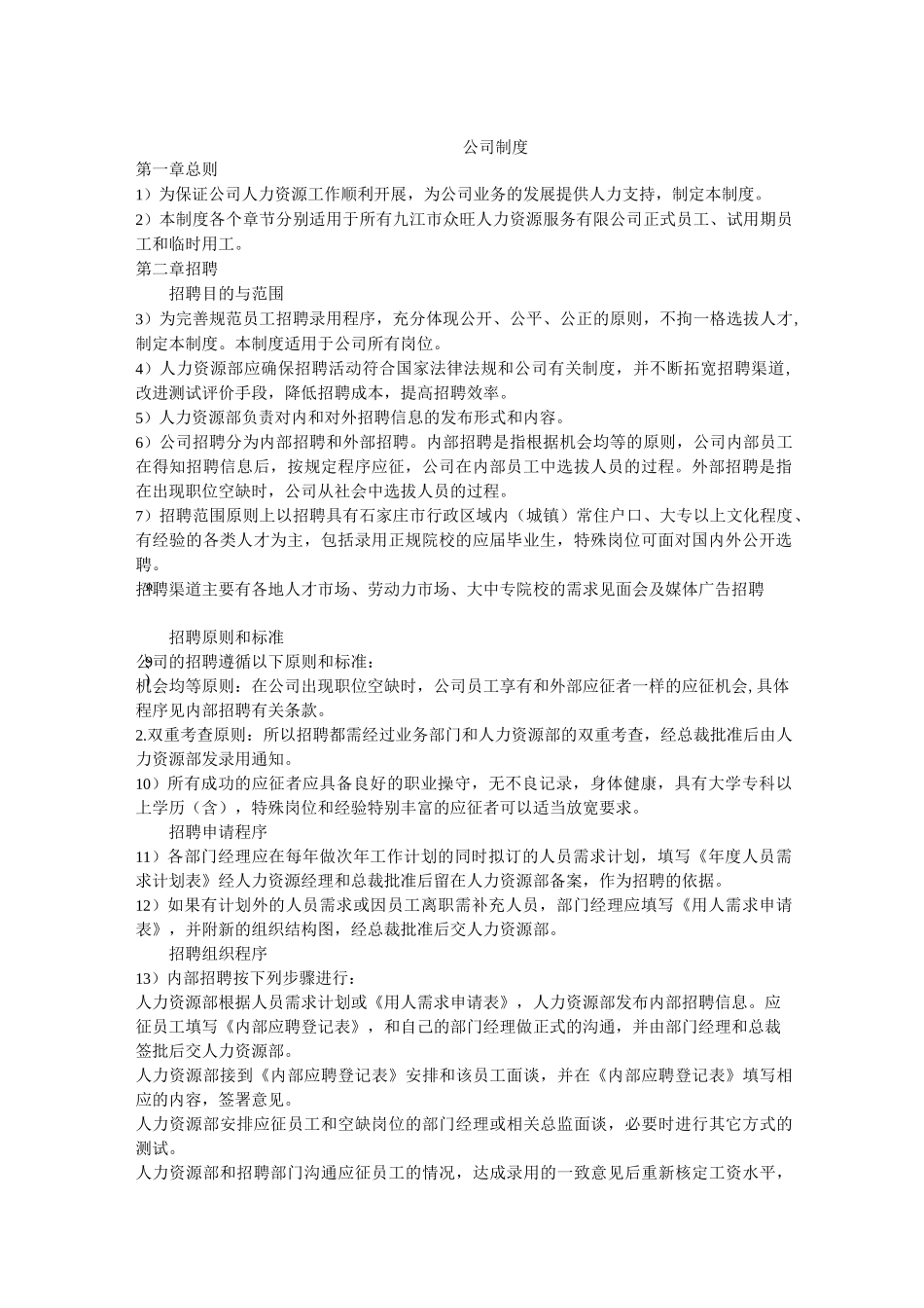 人力资源公司制度_第1页