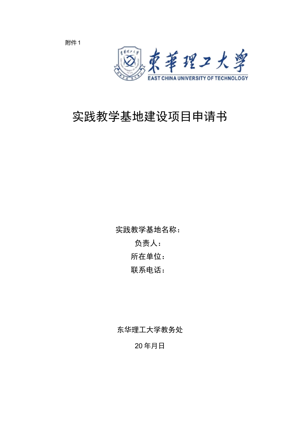 实践教学基地建设项目申请书_第1页